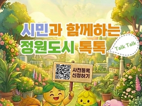 “광명의 정원, 시민 목소리로 틔운다”