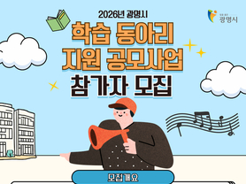 광명시, 최대 200만 원 지원…‘평생학습 동아리 지원사업’ 참여팀 모집