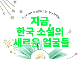 하안도서관, 한국 소설의 새로운 얼굴들을 만나다… 3월 ‘북 다이브(DIVE)’