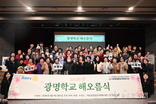 광명종합사회복지관‘광명학교 해오름식’개최