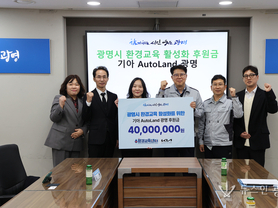 기아 오토랜드 광명, 환경교육 활성화 후원금 4천만 원 전달