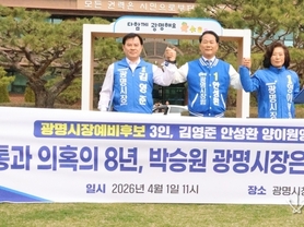 불통과 의혹의 8년, 박승원 광명시장은 3선을 포기하라!