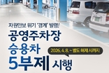 광명시, 8일부터 공영주차장 7곳 ‘승용차 5부제’ 시행