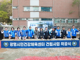 임오경, 광명시민건강체육센터 착공 “시민과의 약속, 책임 있게 이행”